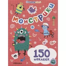 Стикерпаки. Набор наклеек. Монстрики