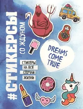 Стикерсы со ждуном (конец света)