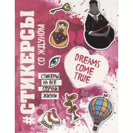 Стикерсы на все случаи жизни