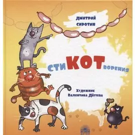 СтиКОТворения