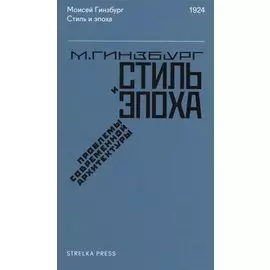 Стиль и эпоха: Проблемы современной архитектуры