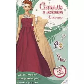 Стиль и макияж. Дженни