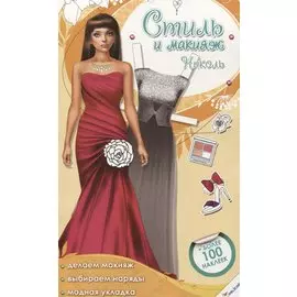 Стиль и макияж. Николь