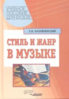 Стиль и жанр в музыке. Учебное пособие