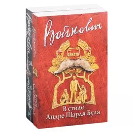 Стиль классика: Владимир Войнович