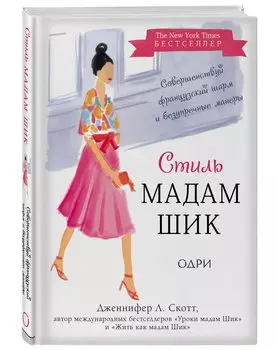 Стиль Мадам Шик. Совершенствуй французский шарм и безупречные манеры