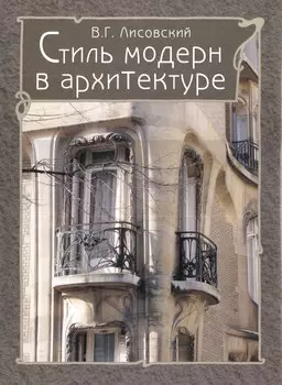 Стиль модерн в архитектуре