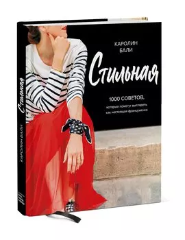 Стильная. 1000 советов, которые помогут выглядеть как настоящая француженка