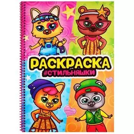Раскраска на спирали с глиттером "Стильняшки"
