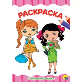 РАСКРАСКА А4 эконом. СТИЛЬНЫЕ ДЕВЧОНКИ