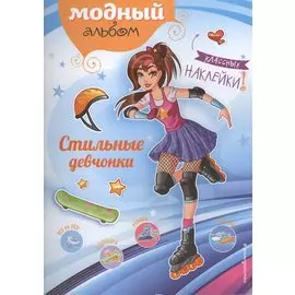 Стильные девчонки (+ наклейки)