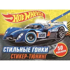 Стильные гонки (+ наклейки)