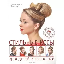 Стильные косы для детей и взрослых