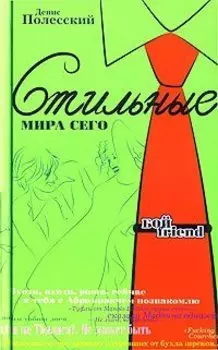 Стильные мира сего