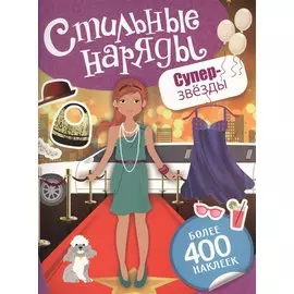 Суперзвезды