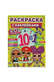 Раскраска с наклейками 10 в 1. 35 наклеек. LOL. Стильные подружки