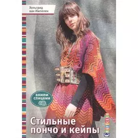 Стильные пончо и кейпы. Вяжем спицами