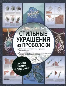 Стильные украшения из проволоки