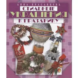 Стильные украшения к празднику