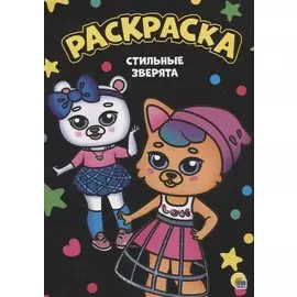 Раскраска. Стильные зверята