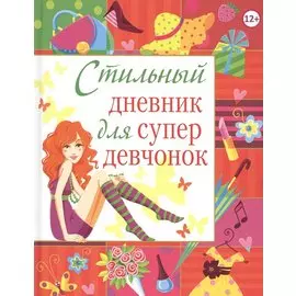 Стильный дневник для супердевчонок