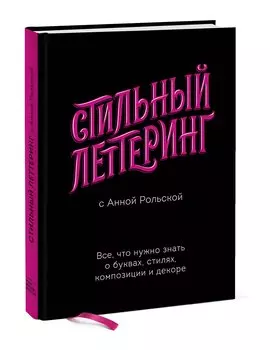 Стильный леттеринг с Анной Рольской. Все, что нужно знать о буквах, стилях, композиции и декоре