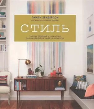 Стиль. Тысячи приемов и хитростей для оформления любого интерьера