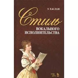 Стиль вокального исполнительства. Учебное пособие