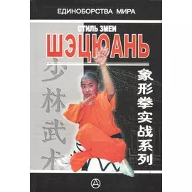 Стиль Змеи-Шэцюань Практическое руководство (мЕдМира) Го Юнтай