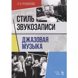 Стиль звукозаписи. Джазовая музыка. Учебное пособие