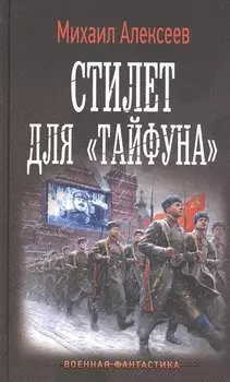 Стилет для "Тайфуна"