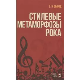 Стилевые метаморфозы рока. Уч. пособие, 3-е изд., доп.