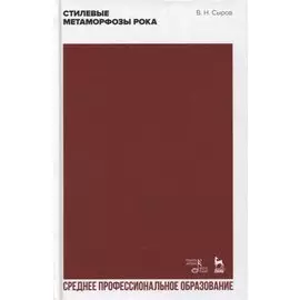 Стилевые метаморфозы рока: учебное пособие для СПО