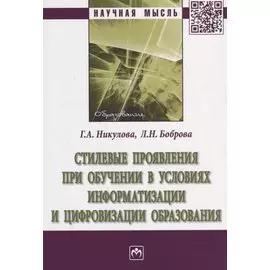 Стилевые проявления при обучении в условиях информатизации и цифровизации образования