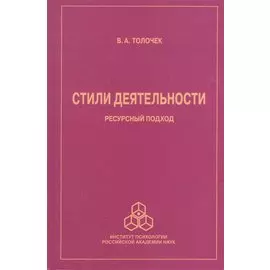 Стили деятельности. Ресурсный подход