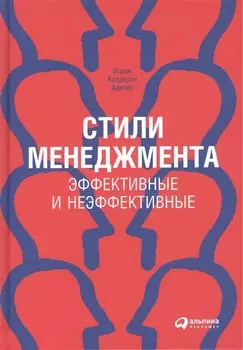 Стили менеджмента — эффективные и неэффективные