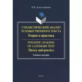 Стилистический анализ художественного текста. Теория и практика. Stylistic analysis of a literary text: Theory and practice. Учебное пособие