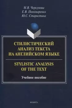 Стилистический анализ текста на английском языке. = Stylistic Analysis of the Text Учебное пособие