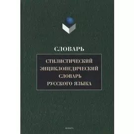 Стилистический энциклопедический словарь русского языка (4 изд.) Кожина