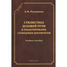 Стилистика деловой речи и редактирование служ. документов Уч. пос. (2 изд) (СтилНасл) Рахманин