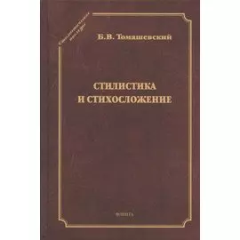 Стилистика и стихосложение. Курс лекций