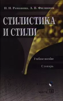 Стилистика и стили: Учеб. пособие