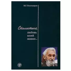 Стилистика, любовь моей жизни…