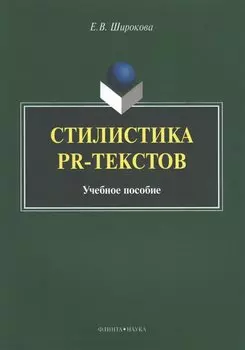 Стилистика PR-текстов. Учебное пособие