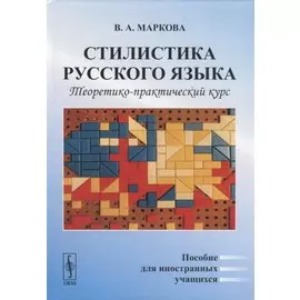 Стилистика русского языка. Теоретико-практический курс. Пособие для иностранных учащихся