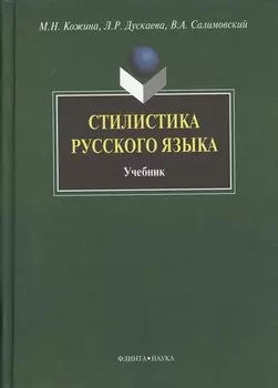 Стилистика русского языка: Учебник