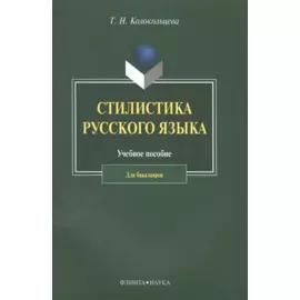 Стилистика русского языка. Учебное пособие для бакалавров