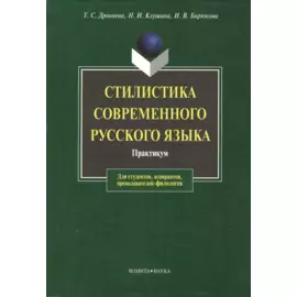 Стилистика современного русского языка: Практикум для студентов вузов