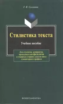 Стилистика текста: Учеб. пособие