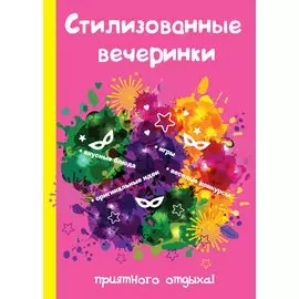 Стилизованные вечеринки